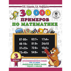 Развивающая книга "30000 примеров по математике", 3000 примеров для начальной школы, 3 класс Издательство АСТ