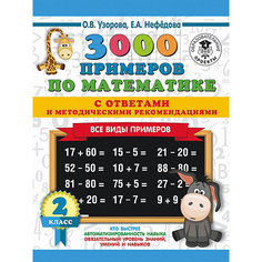 Развивающая книга "3000 примеров по математике" Все виды примеров с ответами и методическими рекомендациями, 300 Издательство АСТ