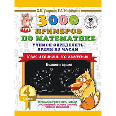 Развивающая книга "3000 примеров по математике" Учимся определять время по часам. Время и единицы его измерения Издательство АСТ