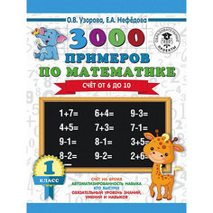 Развивающая книга "3000 примеров по математике" Счёт от 6 до 10, 3000 примеров для начальной школы, 3000 примеров для н Издательство АСТ