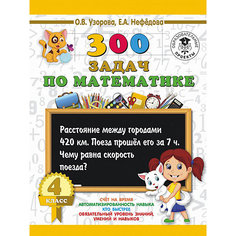 Развивающая книга "300 задач по математике" 3000 примеров для начальной школы, 4 класс Издательство АСТ