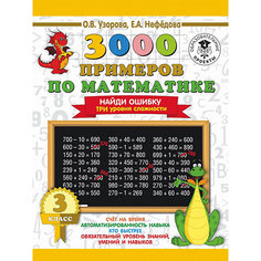 Развивающая книга "3000 примеров по математике" Найди ошибку. Три уровня сложности, 3 класс Издательство АСТ