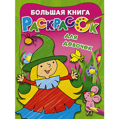 Большая книга раскрасок для девочек Издательство АСТ