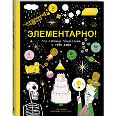 Книга "Элементарно! Вся таблица Менделеева у тебя дома"