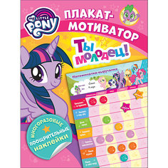 Плакат-мотиватор "Мой маленький пони" с многоразовыми наклейками Росмэн