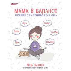 Книга для родителей "Мама в балансе. Планер от ленивой мамы", А. Быкова Бомбора