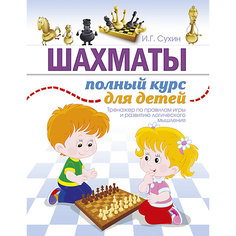Полный курс для детей "Шахматы" Издательство АСТ