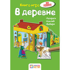 Книга-игра "В деревне" АСТ ПРЕСС