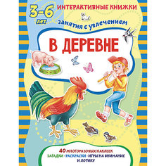 Книжка с многоразовыми наклейками "В деревне" АСТ Пресс