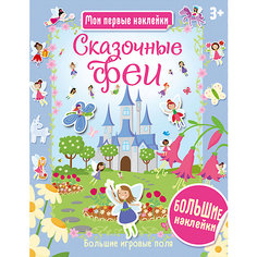 Книга Мои первые наклейки "Сказочные феи" АСТ ПРЕСС