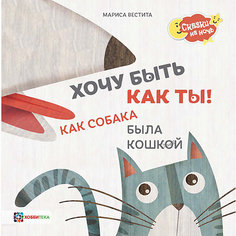 Книга Сказки на ночь "Хочу быть как ты! Как собака была кошкой", Вестита М. АСТ ПРЕСС