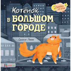 Книга Сказки на ночь "Котёнок в большом городе", Линн С. АСТ Пресс