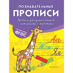Прописи для дошкольников "Познавательные прописи" С историями о животных, В. Белых Феникс