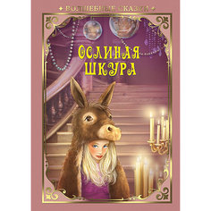 Сказка "Ослиная шкура" ND Play