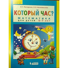 Учебная тетрадь "Который час? Математика для детей 5-7 лет" Binom