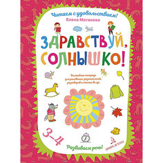 Рабочая тетрадь Развиваем речь "Здравствуй, солнышко", для детей 3-4 лет Binom