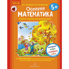 Учебная тетрадь "Осенняя математика для детей 5-7 лет" Binom