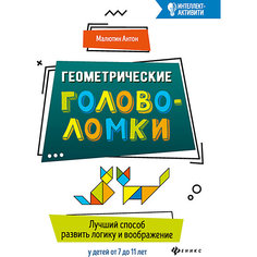 Сборник "Интеллект-активити" Геометрические головоломки, А, Малютин Феникс