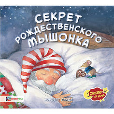 Секрет рождественского мышонка, Ланда Н. АСТ Пресс