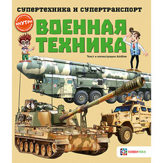 Книга Супертехника и супертранспорт "Военная техника" АСТ Пресс