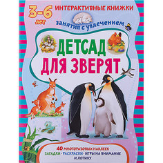 Книжка с многоразовыми наклейками "Детсад для зверят" АСТ Пресс