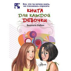 Книга для каждой девочки, Виолета Бабич Издательство АСТ