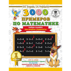 Развивающая книга "3000 примеров по математике" Найди ошибку, 3000 примеров для начальной школы, 1 класс Издательство АСТ