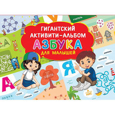 Активити-альбом "Азбука для малышей" Издательство АСТ