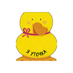 Книжка Мозаика-синтез "Я уточка"