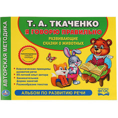 Развитие речи "Обучающий альбом" Учимся говорить правильно, Т. Ткаченко Umka