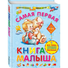 Самая первая книга малыша Эксмо