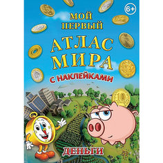 Детский атлас мира с наклейками "Деньги" АГТ Геоцентр