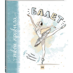 Книга "Балет. Книга о безграничных возможностях"