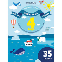 Обучающая книга "Всё, что важно знать ребёнку. 4 года. 365 весёлых игр и развивающих заданий на каждый день" Clever