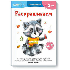 Рабочая тетрадь KUMON "Давай заниматься! " Раскрашиваем