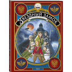 Книга "Звездный замок. Рыцари Марса", том 3, Алекс Алис