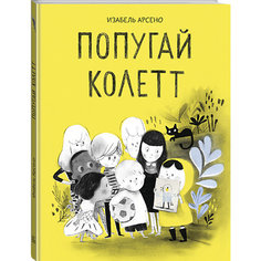 Книга "Попугай Колетт", Изабель Арсено