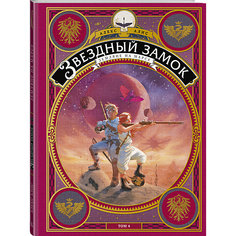 Книга "Звездный замок. Земляне на Марсе", том 4, Алекс Алис