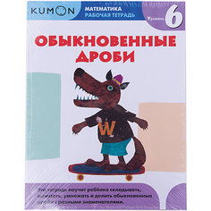 Рабочая тетрадь Kumon " Математика" Обыкновенные дроби, Уровень 6