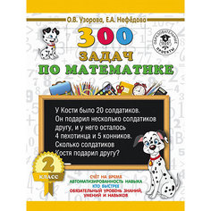 Развивающая книга "300 задач по математике" 3000 примеров для начальной школы, 2 класс Издательство АСТ