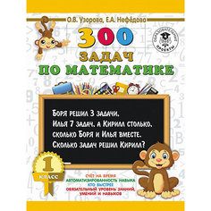 Развивающая книга "300 задач по математике" 3000 примеров для начальной школы, 1 класс Издательство АСТ
