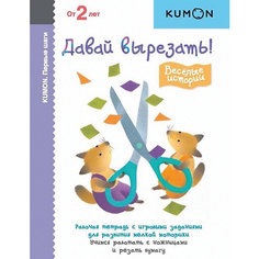 Рабочая тетрадь Kumon "Первые шаги. Давай вырезать!" Весёлые истории