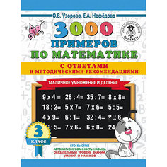 Развивающая книга "3000 примеров по математике" Табличное умножение. С ответами и методическими рекомендациям Издательство АСТ