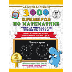 Развивающая книга "3000 примеров по математике" Учимся определять время по часам. Навыки ориентирования во вре Издательство АСТ