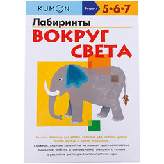 Рабочая тетрадь Kumon "Лабиринты" Вокруг света