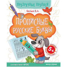 Книга-тренажёр "Прописные русские буквы", 5+ Феникс Премьер