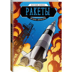 Книга Научный комикс "Ракеты"