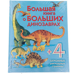 Большая книга о больших динозаврах Эксмо