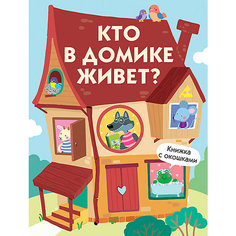 Книжка с окошками "Кто в домике живет?" Стрекоза