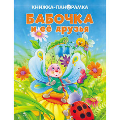 Книжка-панорамка "Бабочка и ее друзья" Стрекоза